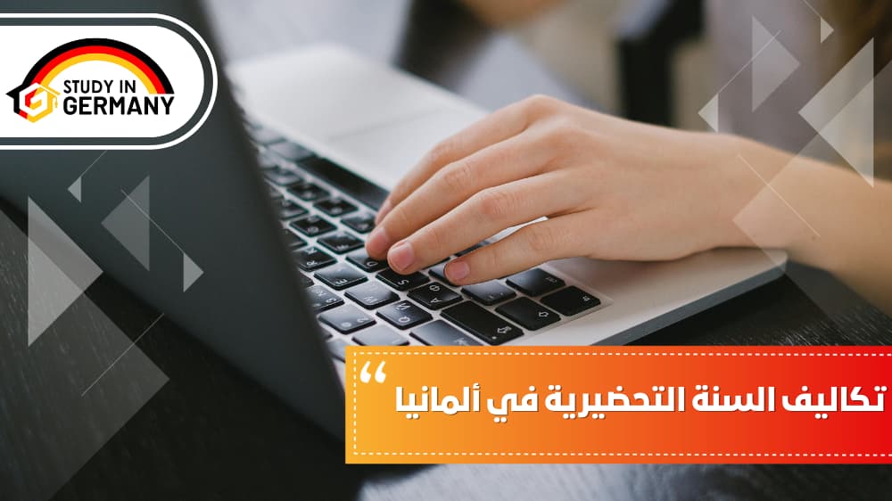 تكاليف السنة التحضيرية في ألمانيا