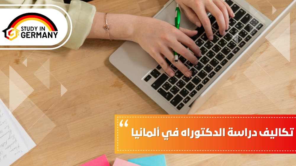 تكاليف دراسة الدكتوراه في ألمانيا