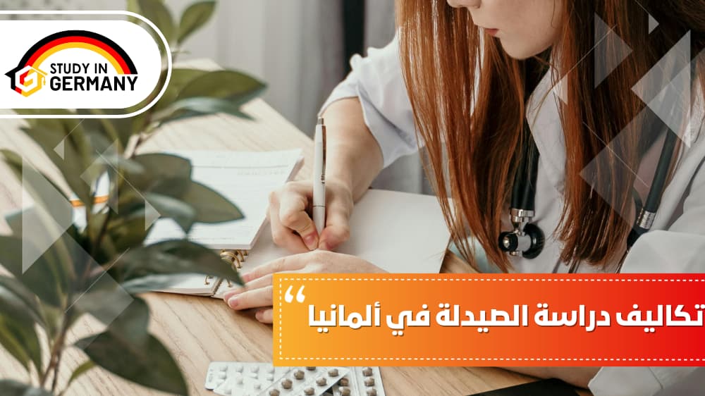 تكاليف دراسة الصيدلة في ألمانيا