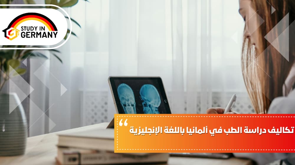 تكاليف دراسة الطب في ألمانيا باللغة الإنجليزية