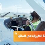 تكاليف دراسة الطيران في المانيا