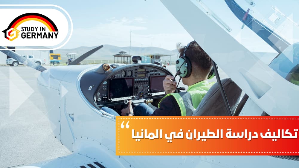 تكاليف دراسة الطيران في المانيا
