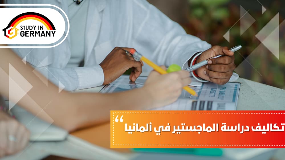 تكاليف دراسة الماجستير في ألمانيا