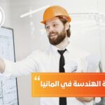 تكاليف دراسة الهندسة في ألمانيا