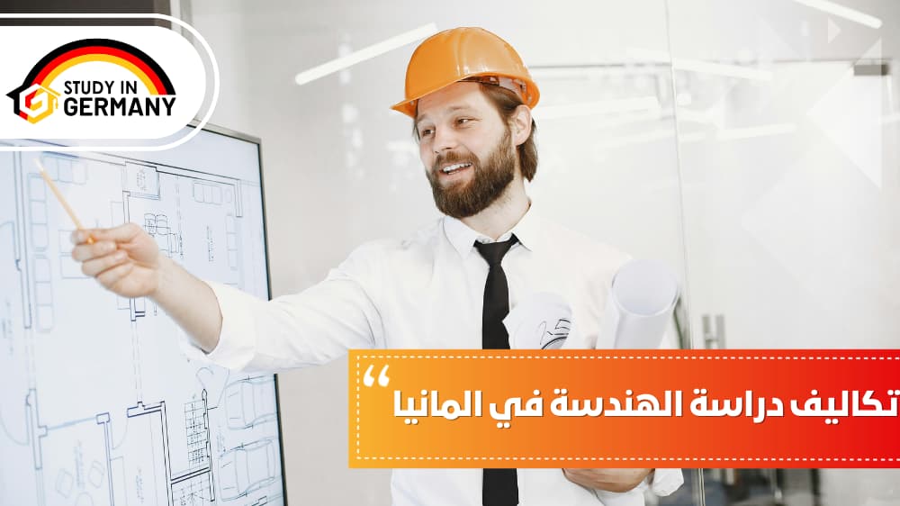 تكاليف دراسة الهندسة في ألمانيا