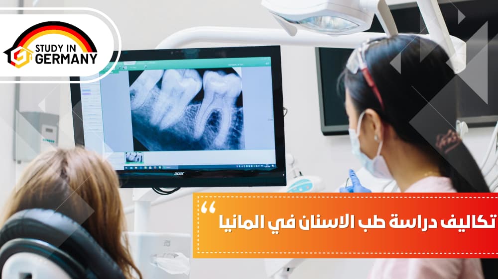 تكاليف دراسة طب الاسنان في المانيا