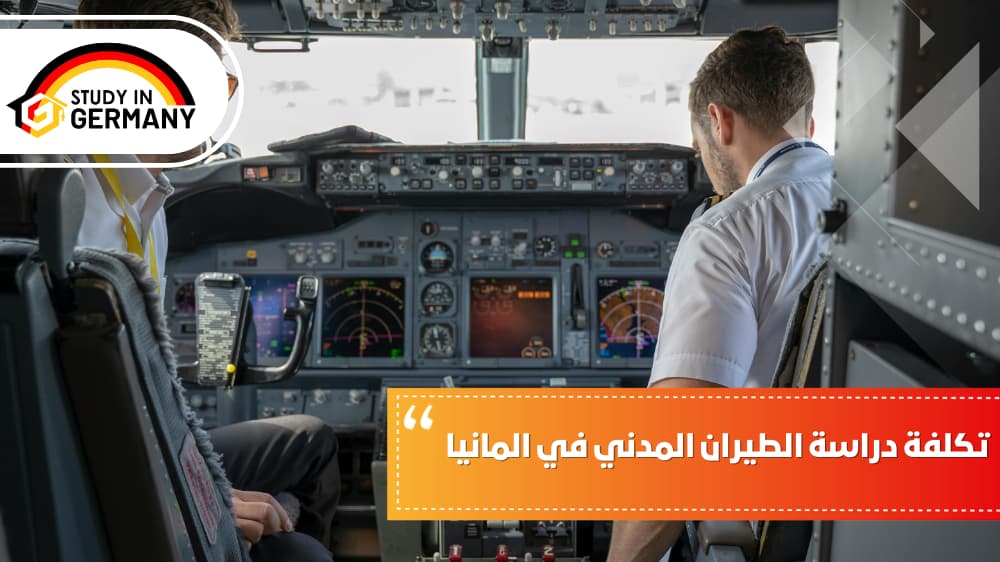 تكلفة دراسة الطيران المدني في المانيا