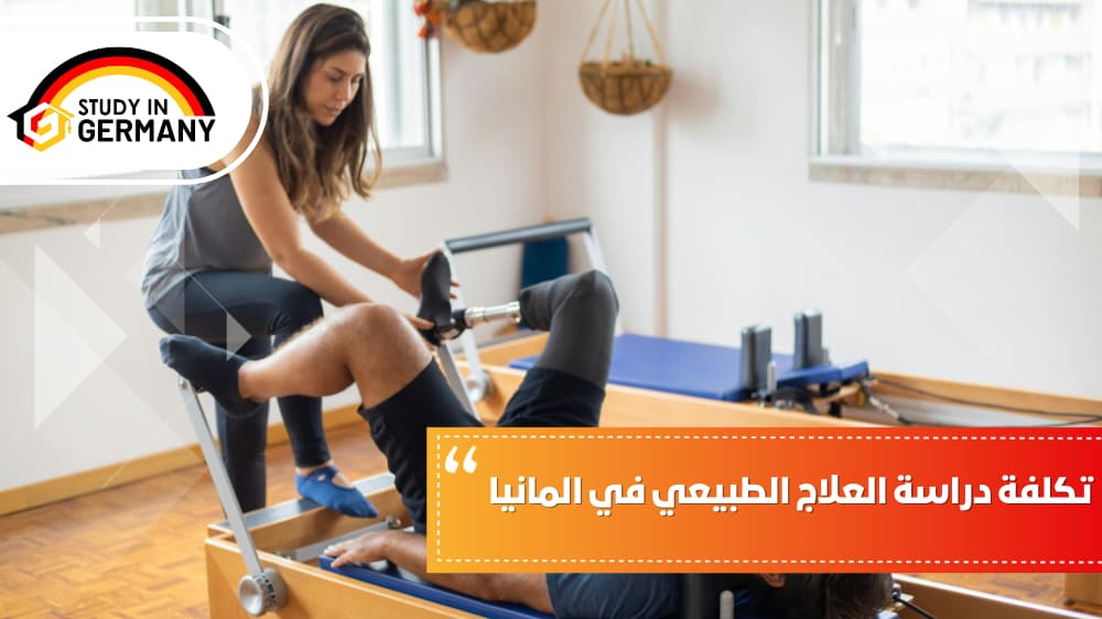 تكلفة دراسة العلاج الطبيعي في المانيا