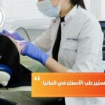 تكلفة دراسة ماجستير طب الأسنان في ألمانيا