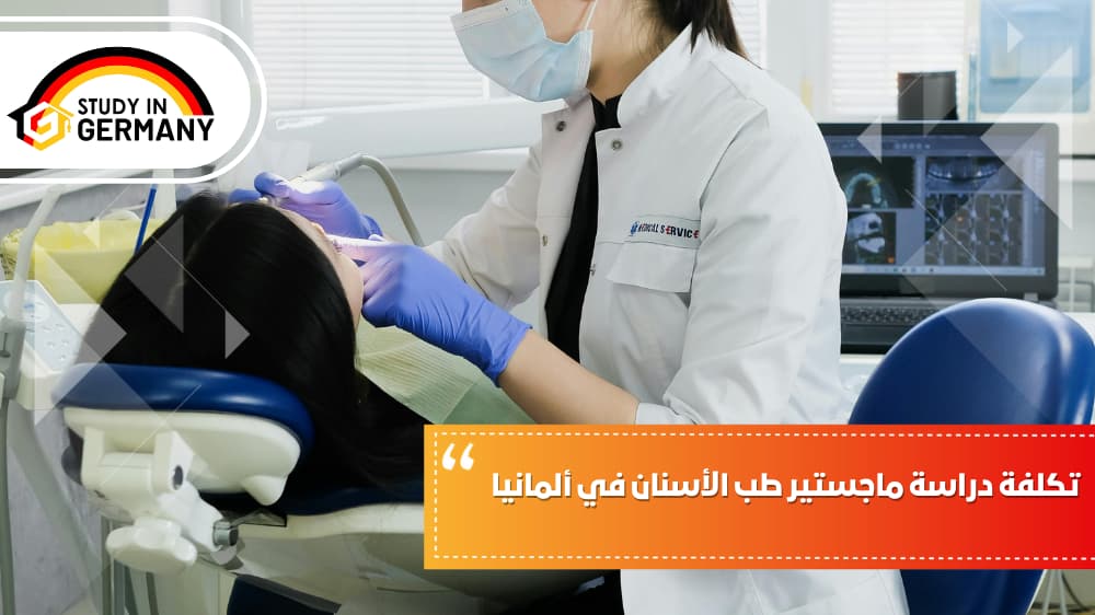 تكلفة دراسة ماجستير طب الأسنان في ألمانيا