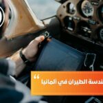 تكلفة دراسة هندسة الطيران في ألمانيا