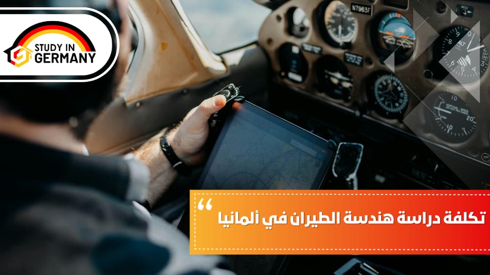 تكلفة دراسة هندسة الطيران في ألمانيا