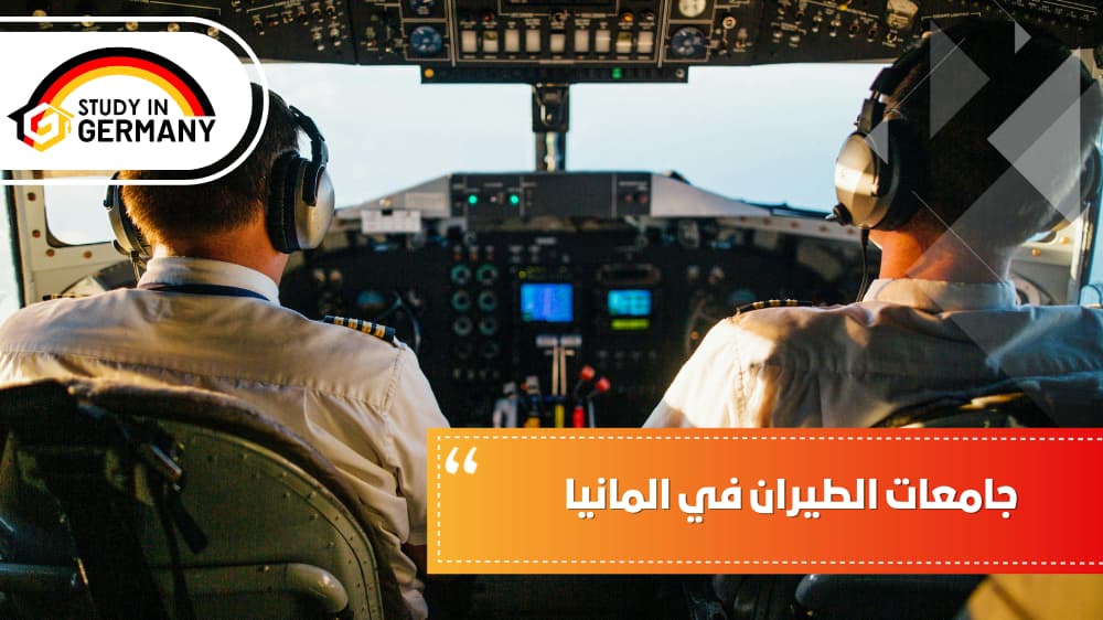 جامعات الطيران في ألمانيا