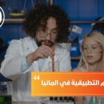 جامعات العلوم التطبيقية في ألمانيا