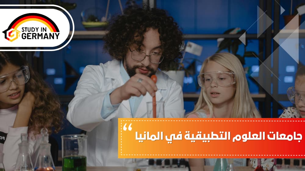 جامعات العلوم التطبيقية في ألمانيا