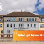 جامعات القبول المشروط في ألمانيا