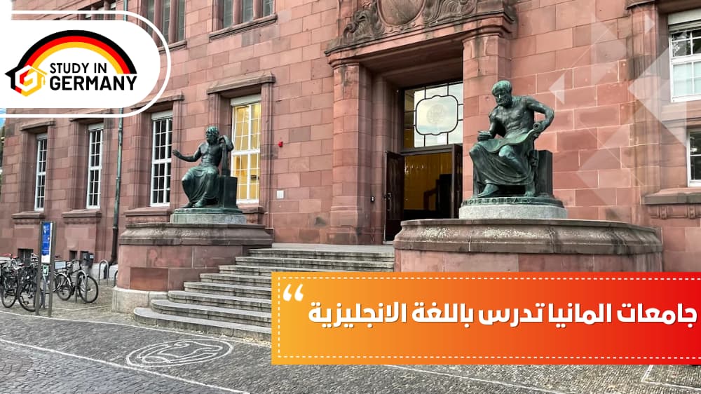 جامعات ألمانيا تدرس باللغة الانجليزية