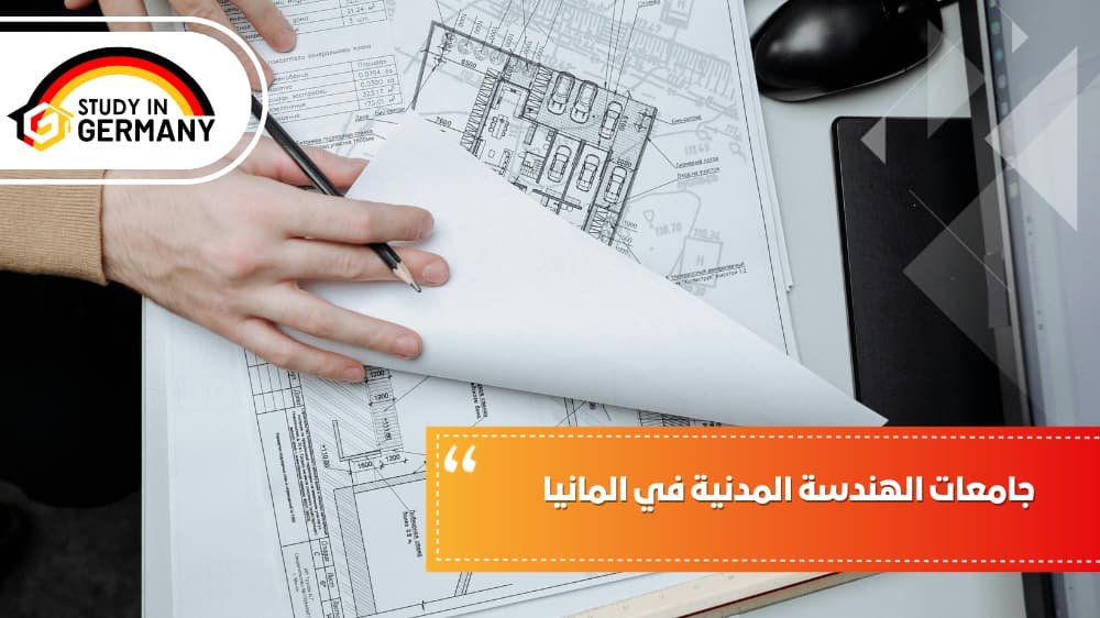 جامعات الهندسة المدنية في ألمانيا