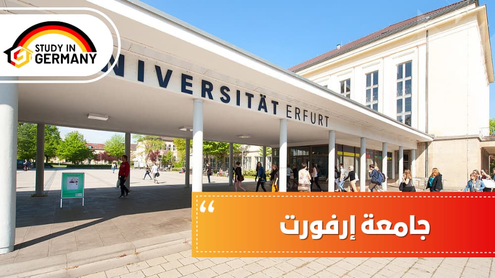 جامعة إرفورت