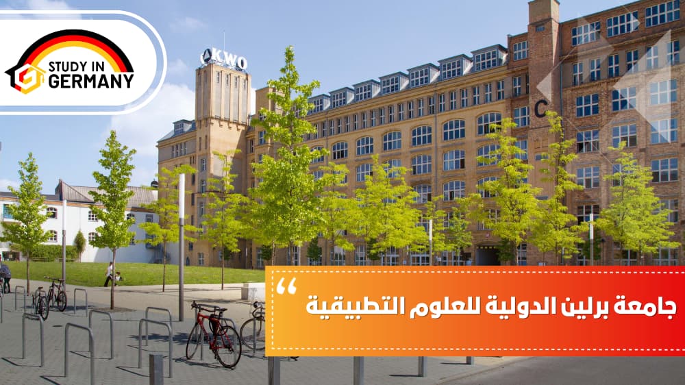 جامعة برلين الدولية للعلوم التطبيقية