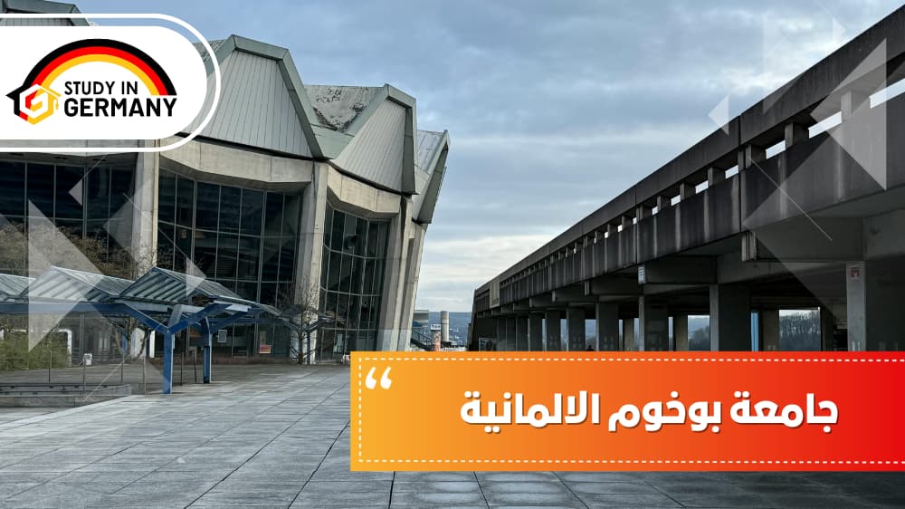 جامعة بوخوم الألمانية