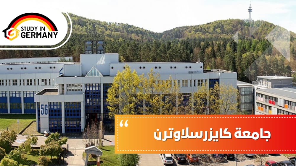 جامعة كايزرسلاوترن