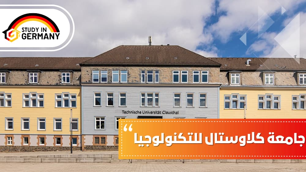 جامعة كلاوستال للتكنولوجيا