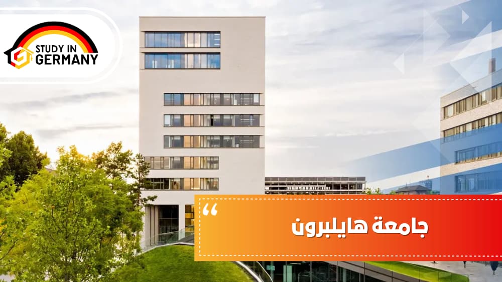 جامعة هايلبرون