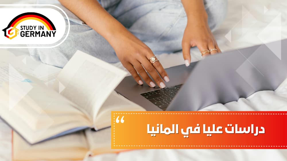 دراسات عليا في ألمانيا