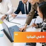 دراسة it في المانيا