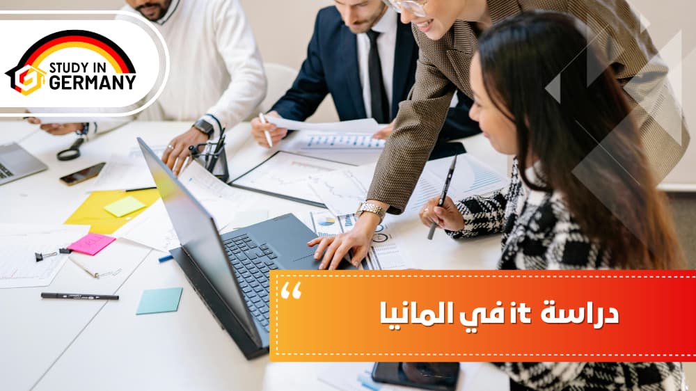 دراسة it في المانيا