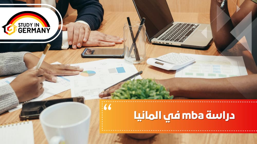 دراسة mba في المانيا 