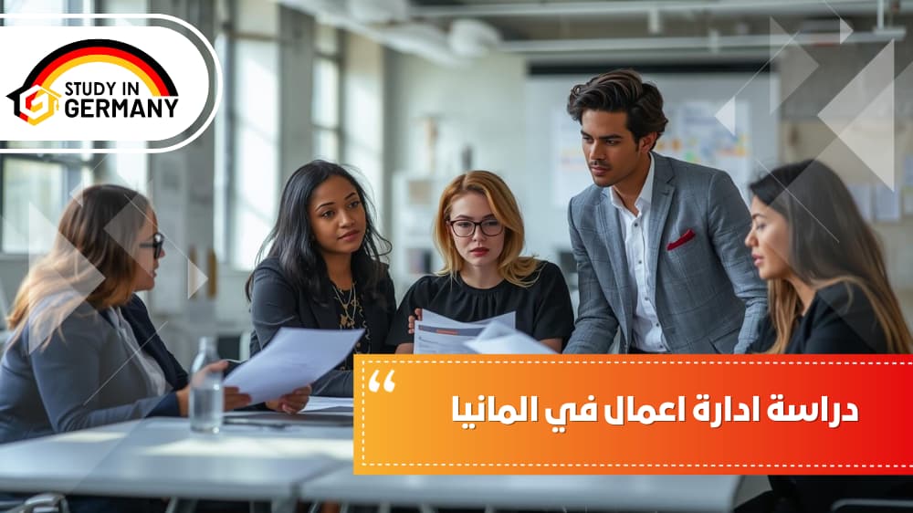 دراسة ادارة اعمال في ألمانيا