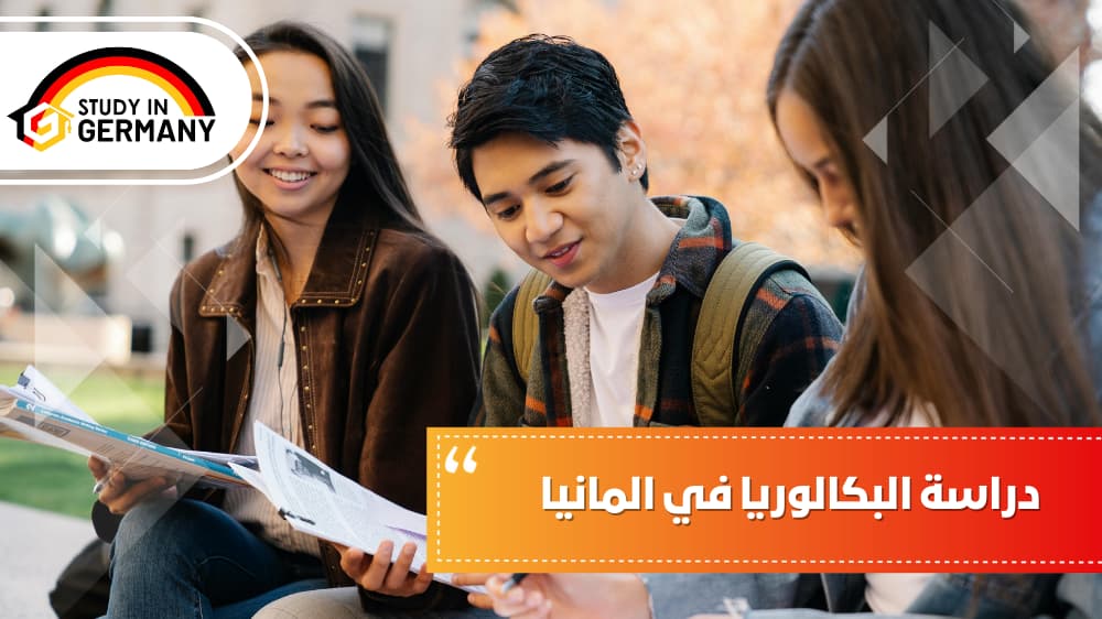 دراسة البكالوريا في ألمانيا