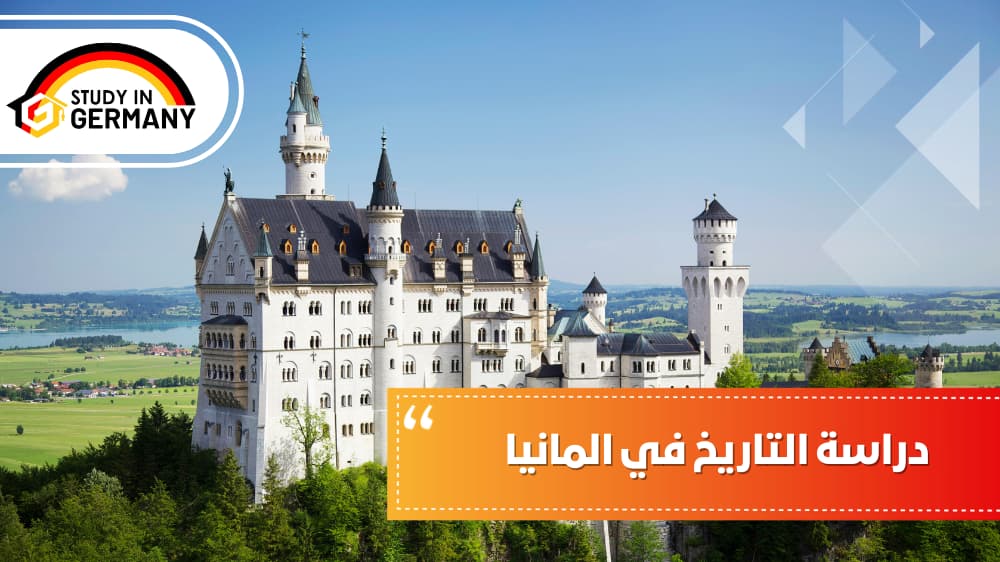 دراسة التاريخ في المانيا