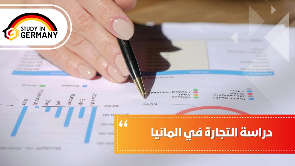 دراسة التجارة في ألمانيا
