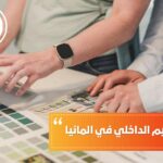 دراسة التصميم الداخلي في ألمانيا