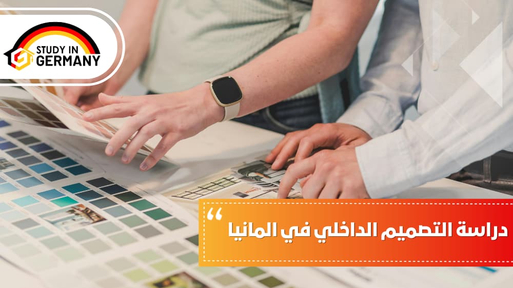 دراسة التصميم الداخلي في ألمانيا