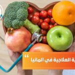 دراسة التغذية العلاجية في المانيا