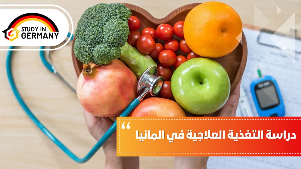 دراسة التغذية العلاجية في المانيا