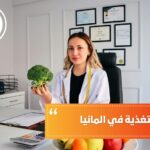 دراسة التغذية في ألمانيا