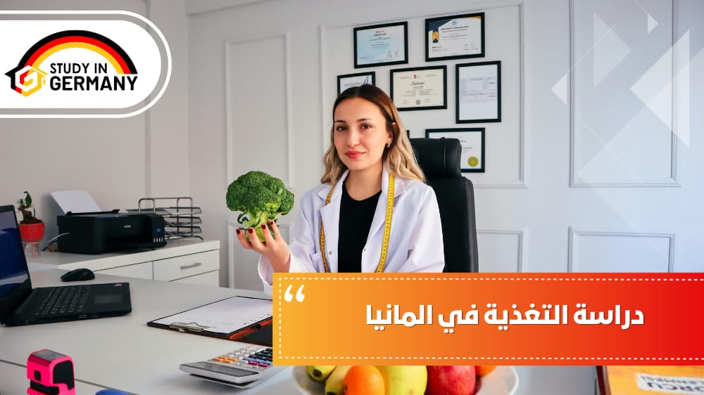 دراسة التغذية في ألمانيا