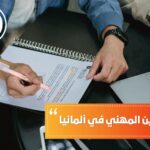 دراسة التكوين المهني في ألمانيا