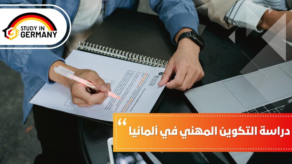 دراسة التكوين المهني في ألمانيا