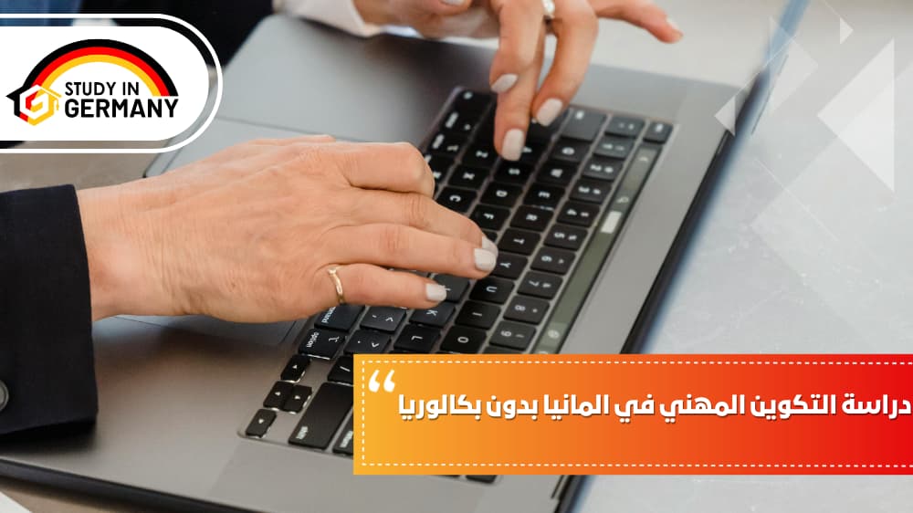 دراسة التكوين المهني في المانيا بدون بكالوريا