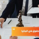 دراسة الحقوق في ألمانيا
