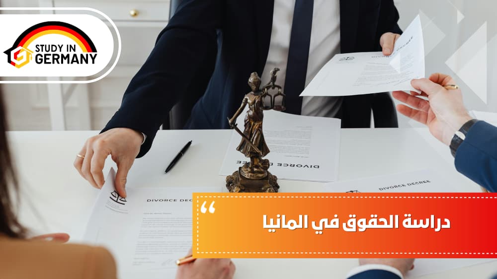 دراسة الحقوق في ألمانيا