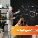 دراسة الرياضيات في ألمانيا