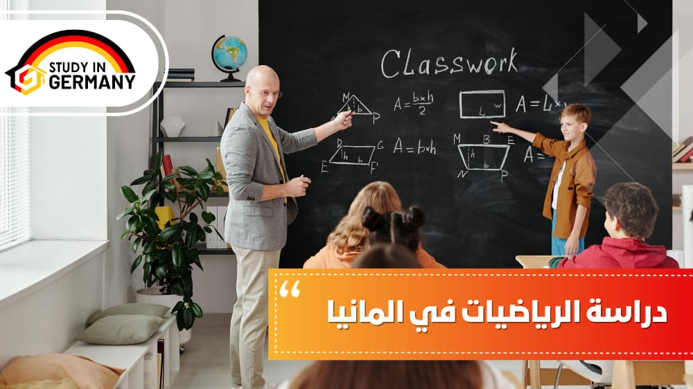 دراسة الرياضيات في ألمانيا