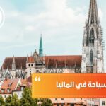 دراسة السياحة في المانيا